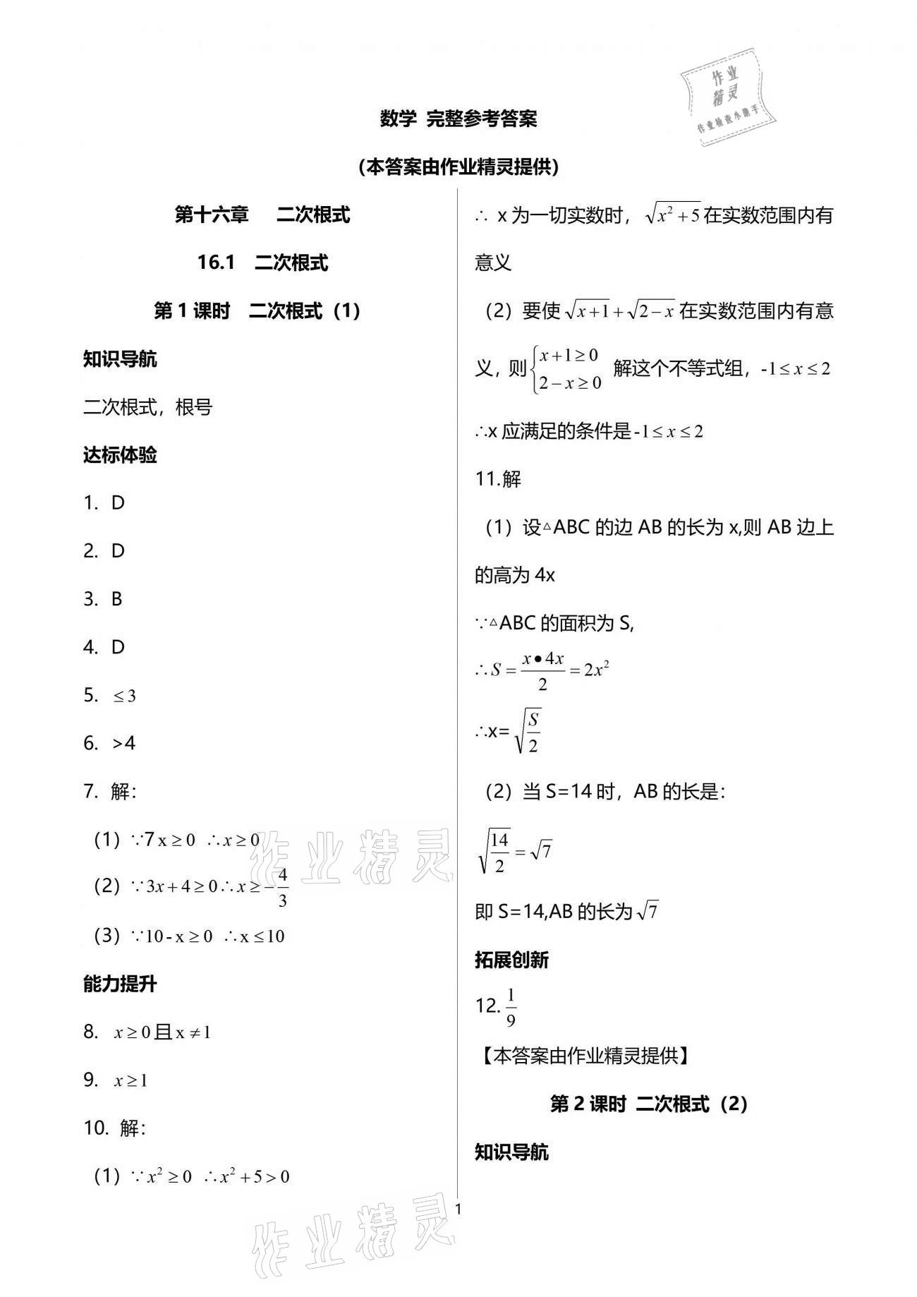 2021年新课程学习辅导八年级数学下册人教版中山专版 参考答案第1页