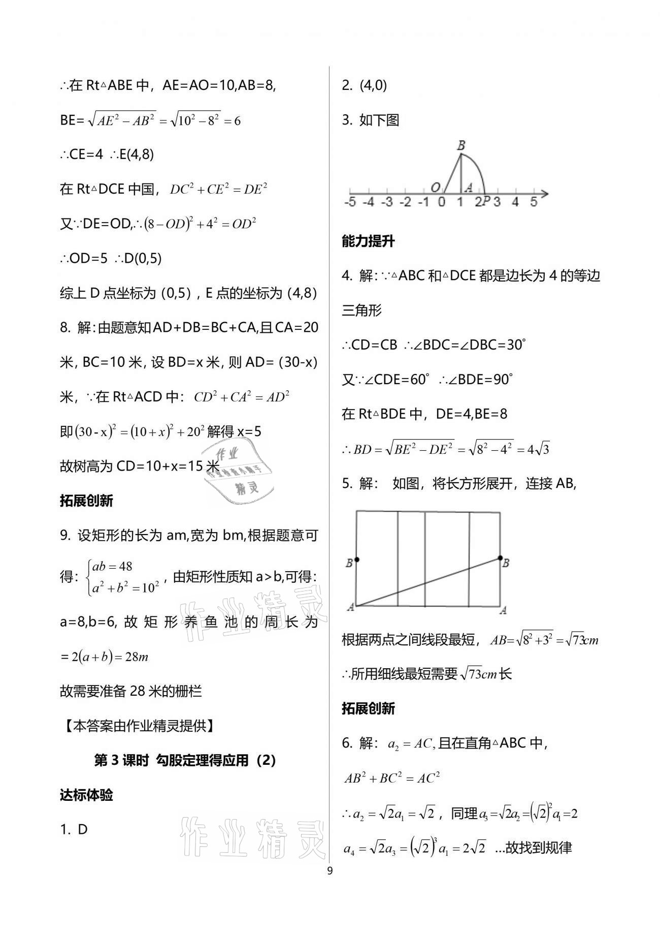 2021年新課程學習輔導八年級數(shù)學下冊人教版中山專版 參考答案第9頁