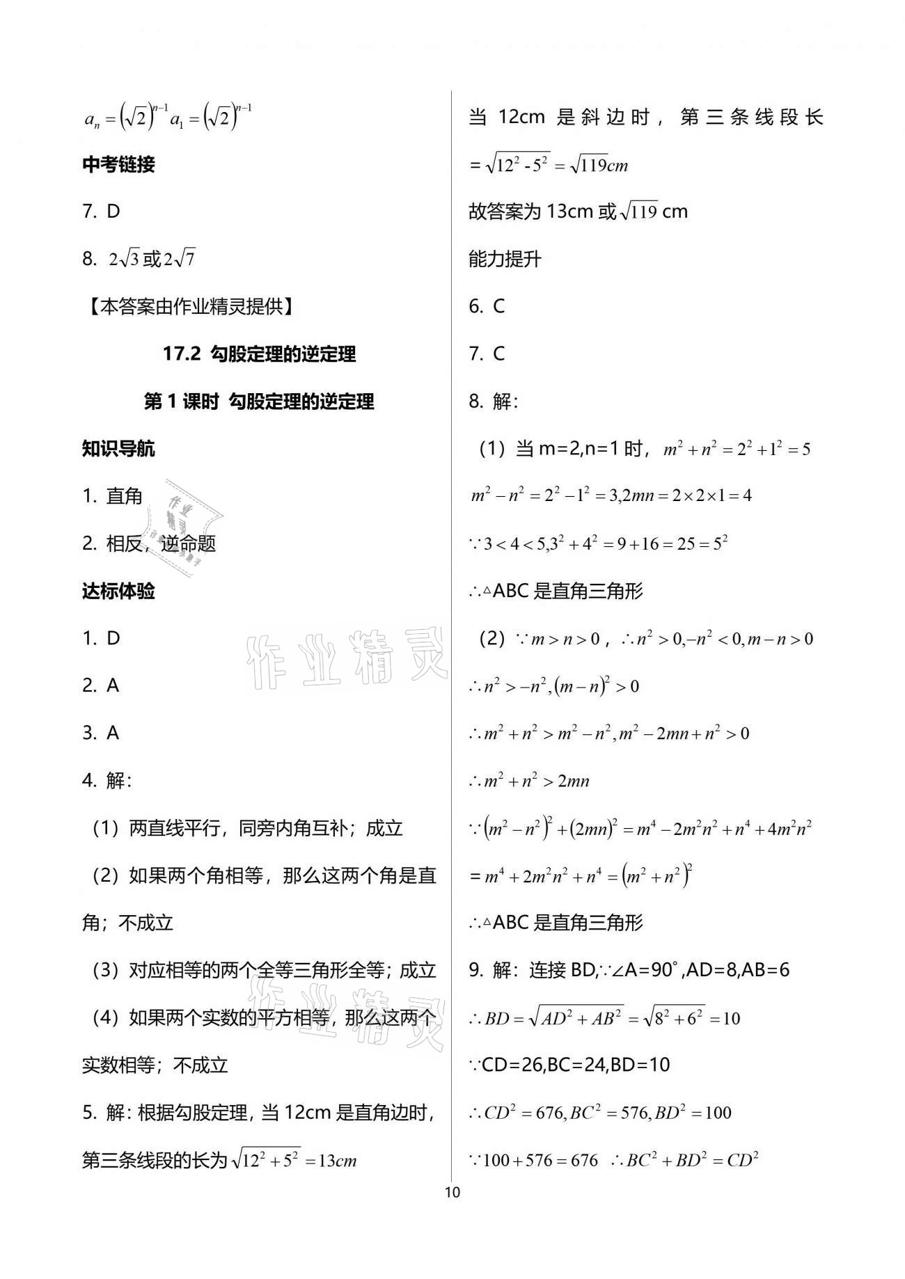 2021年新课程学习辅导八年级数学下册人教版中山专版 参考答案第10页