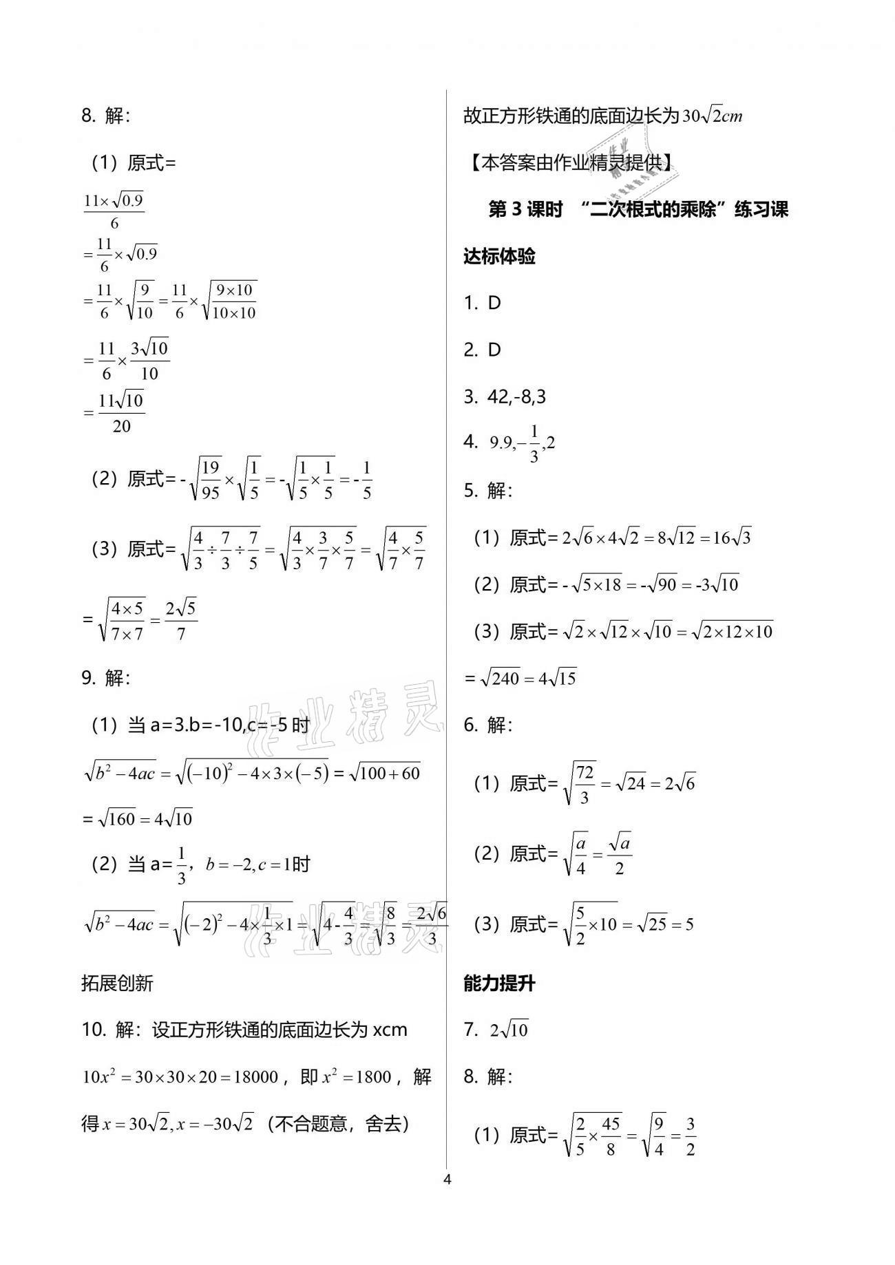 2021年新课程学习辅导八年级数学下册人教版中山专版 参考答案第4页