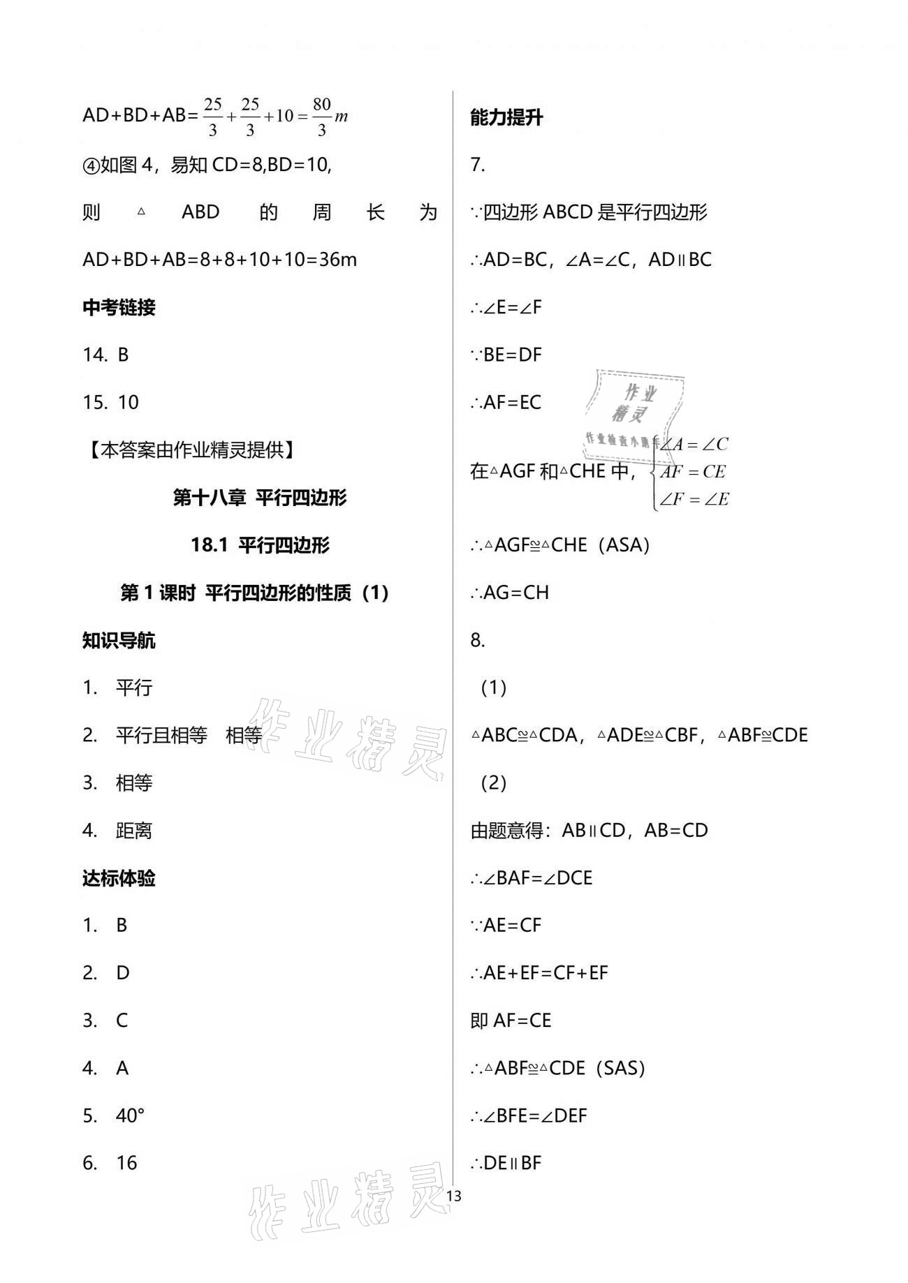 2021年新課程學(xué)習(xí)輔導(dǎo)八年級數(shù)學(xué)下冊人教版中山專版 參考答案第13頁