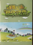 2021年多維互動提優(yōu)課堂五年級數(shù)學(xué)下冊蘇教版