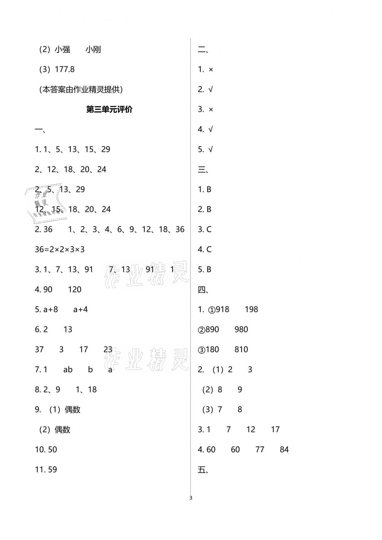 2021年多維互動提優(yōu)課堂五年級數(shù)學(xué)下冊蘇教版 參考答案第3頁