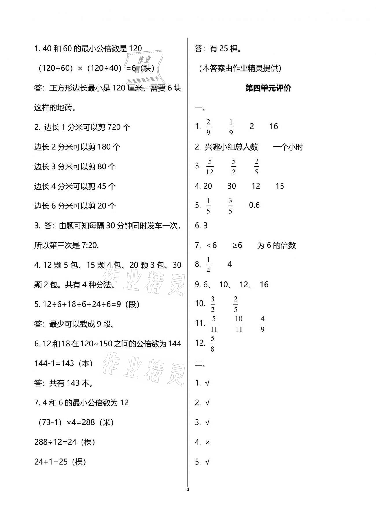 2021年多維互動(dòng)提優(yōu)課堂五年級(jí)數(shù)學(xué)下冊蘇教版 參考答案第4頁