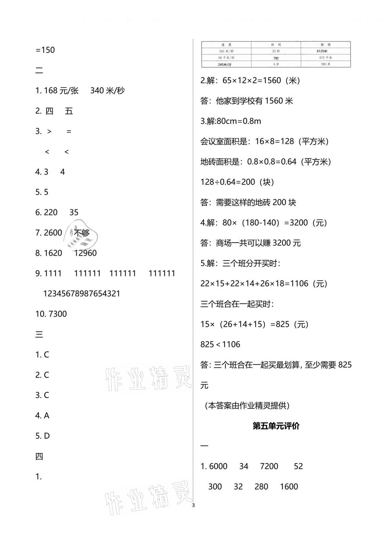 2021年多維互動(dòng)提優(yōu)課堂四年級(jí)數(shù)學(xué)下冊(cè)蘇教版 參考答案第3頁