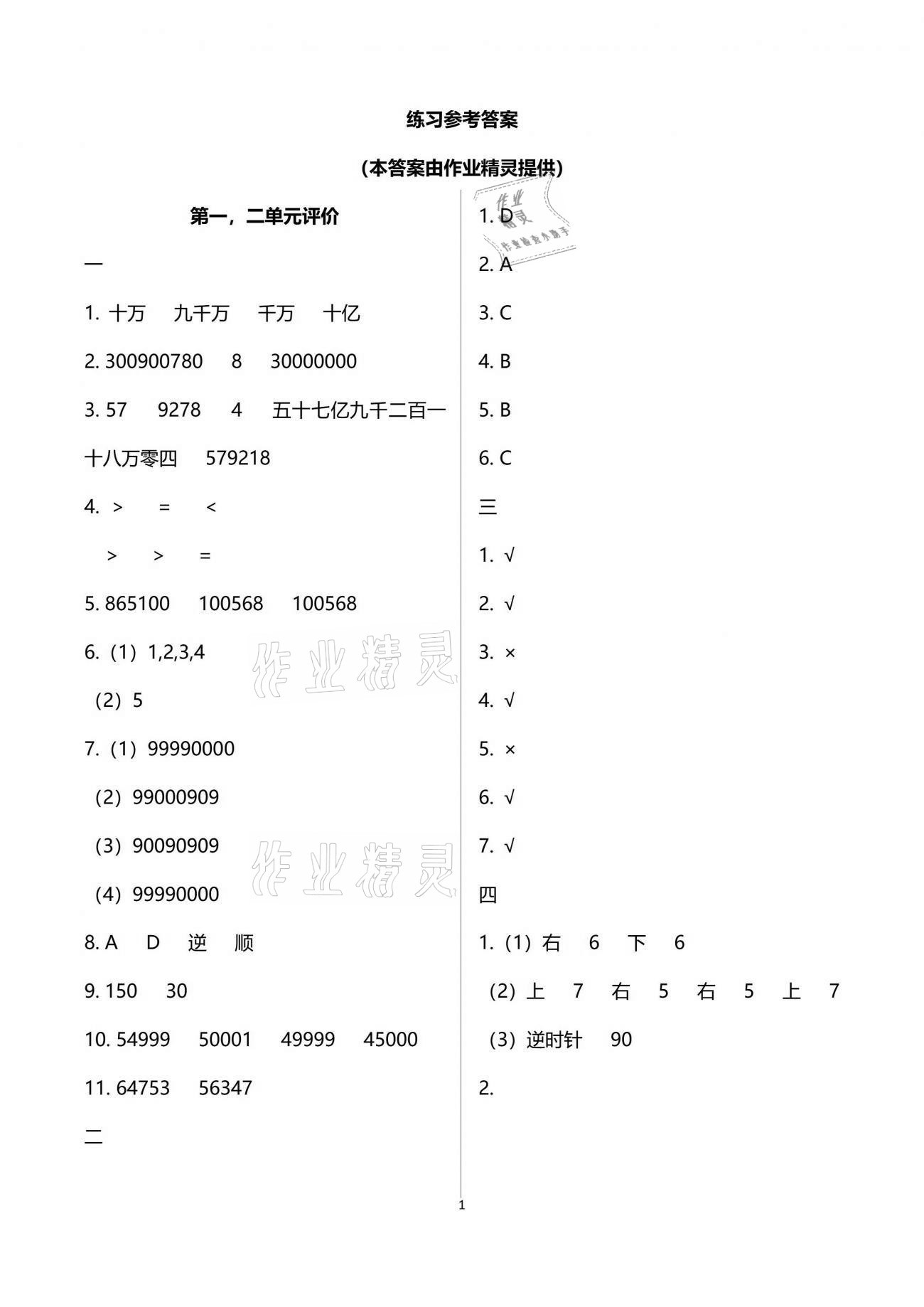 2021年多維互動(dòng)提優(yōu)課堂四年級(jí)數(shù)學(xué)下冊(cè)蘇教版 參考答案第1頁(yè)