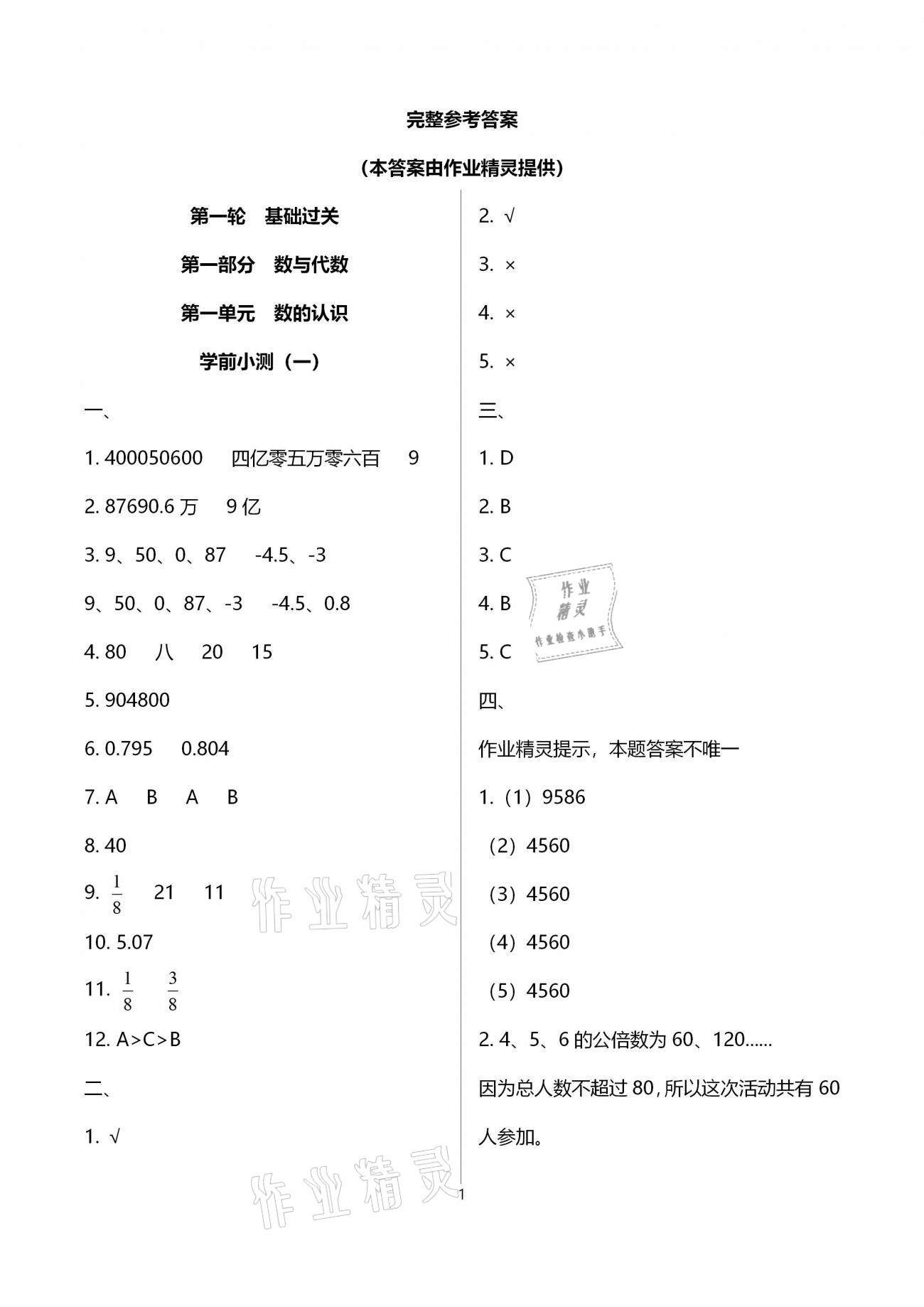 2021年金椰風(fēng)小學(xué)數(shù)學(xué)畢業(yè)總復(fù)習(xí) 參考答案第1頁