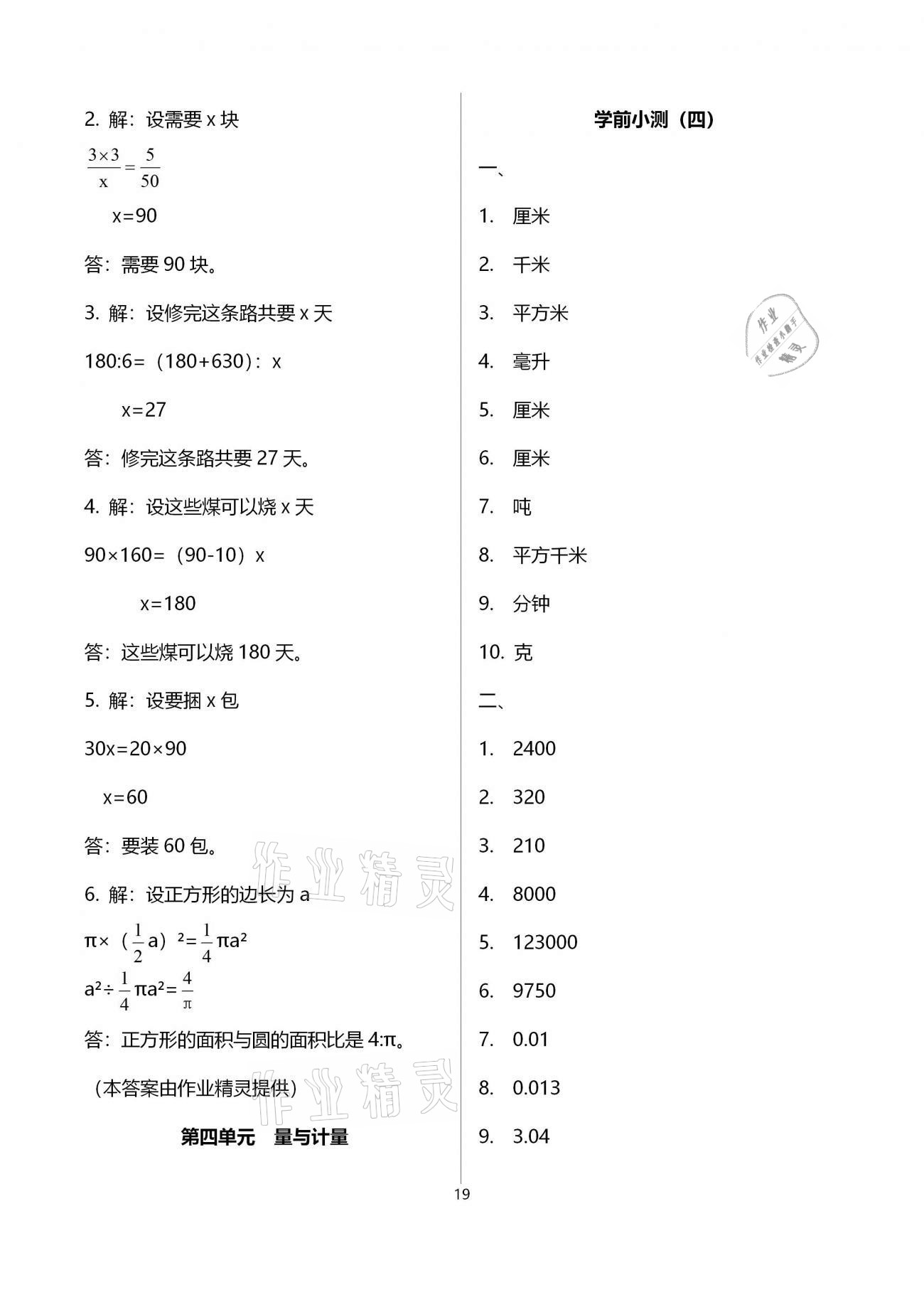 2021年金椰風(fēng)小學(xué)數(shù)學(xué)畢業(yè)總復(fù)習(xí) 參考答案第19頁