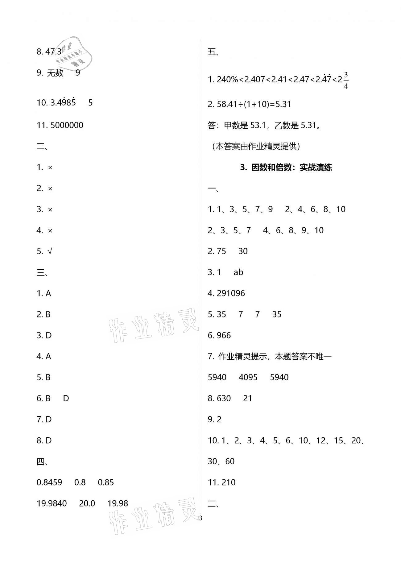 2021年金椰風(fēng)小學(xué)數(shù)學(xué)畢業(yè)總復(fù)習(xí) 參考答案第3頁