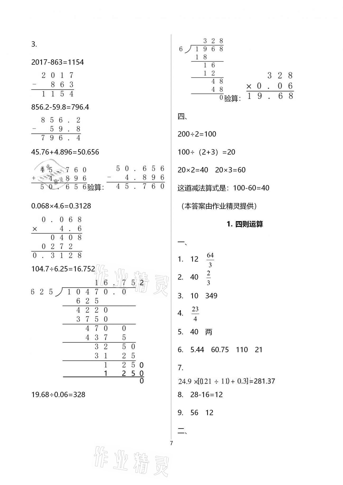 2021年金椰風(fēng)小學(xué)數(shù)學(xué)畢業(yè)總復(fù)習(xí) 參考答案第7頁