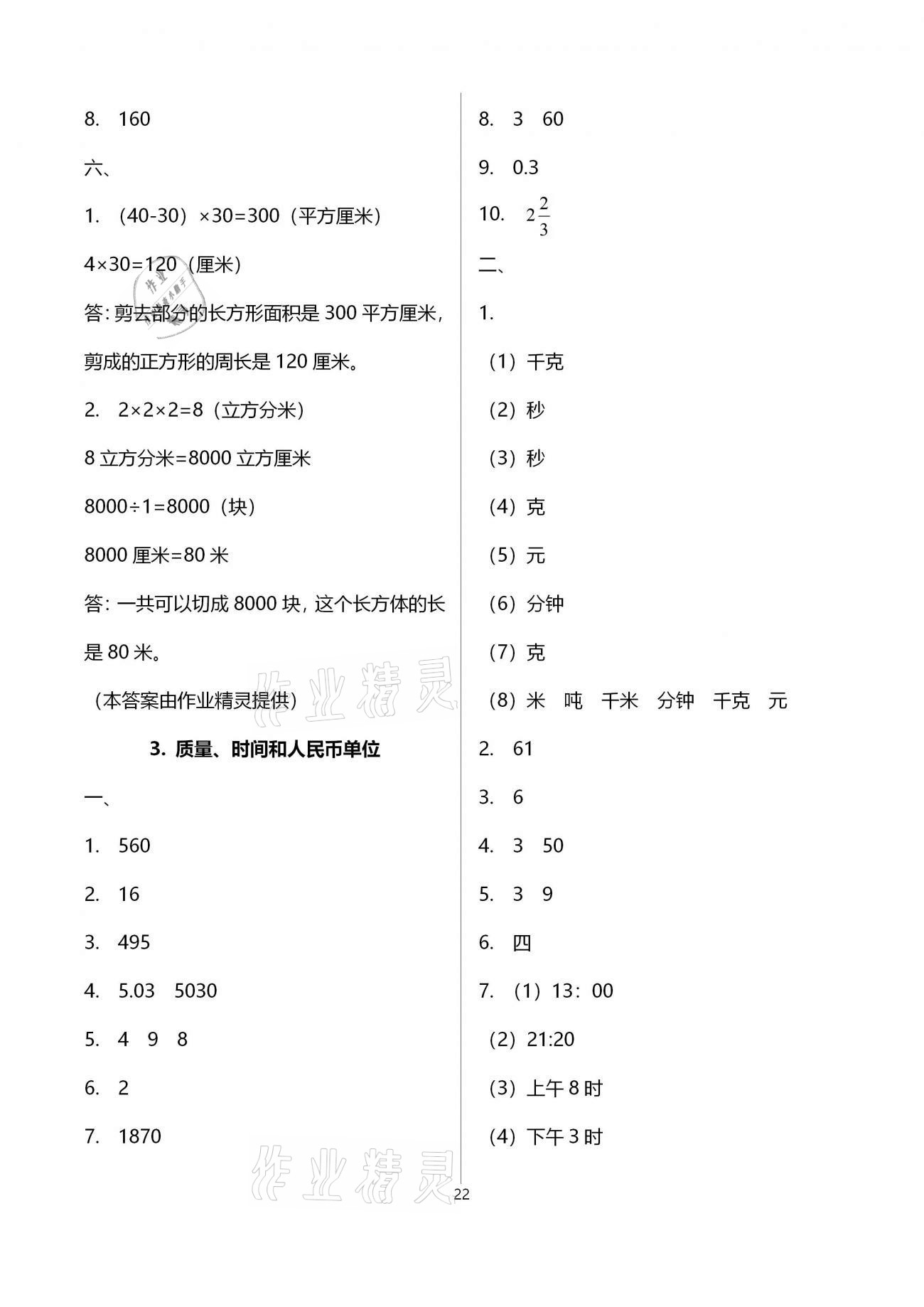 2021年金椰風(fēng)小學(xué)數(shù)學(xué)畢業(yè)總復(fù)習(xí) 參考答案第22頁(yè)