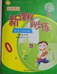 2021年金椰風(fēng)新課程同步練六年級(jí)數(shù)學(xué)下冊(cè)人教版