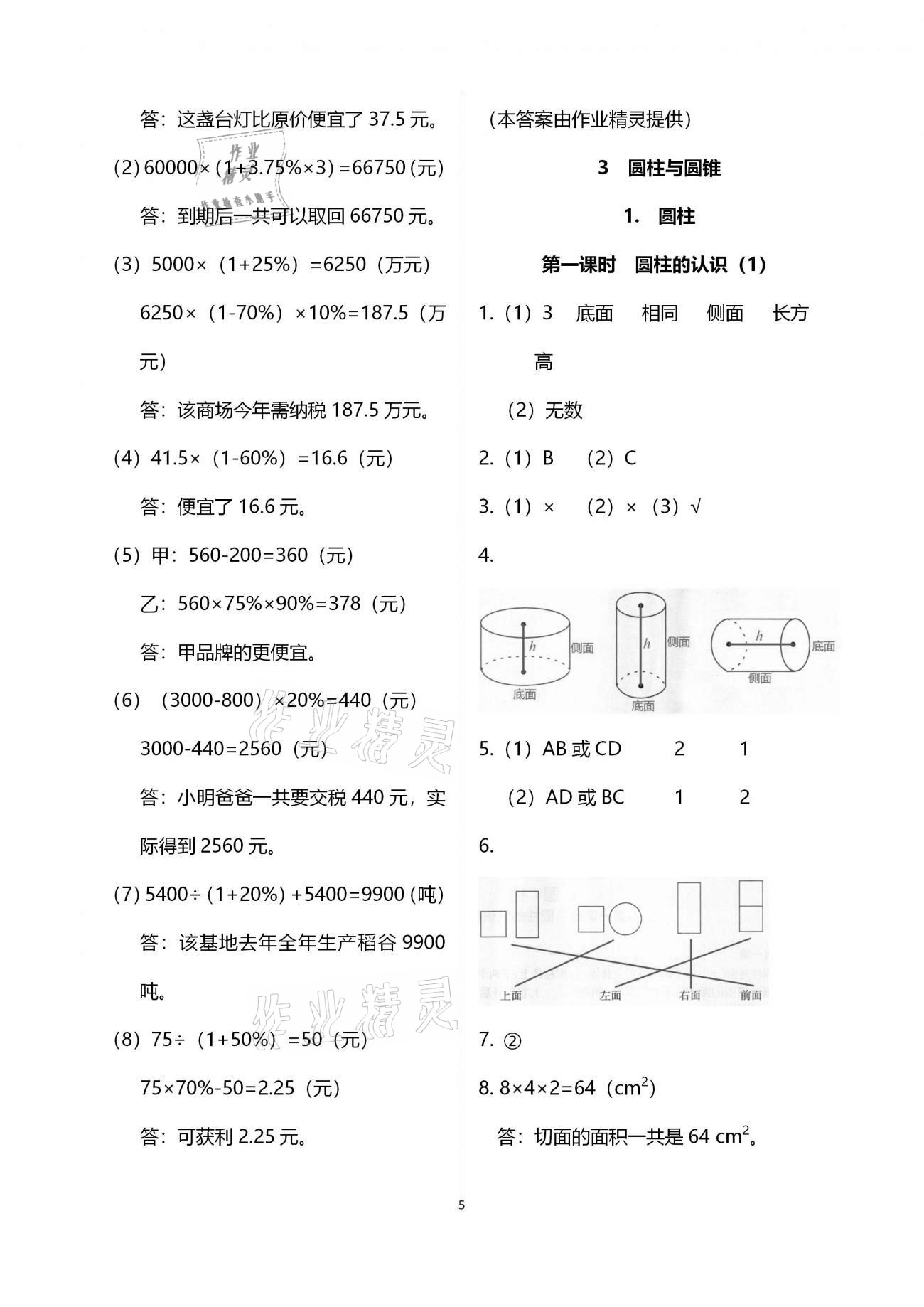 2021年金椰風新課程同步練六年級數(shù)學下冊人教版 參考答案第5頁