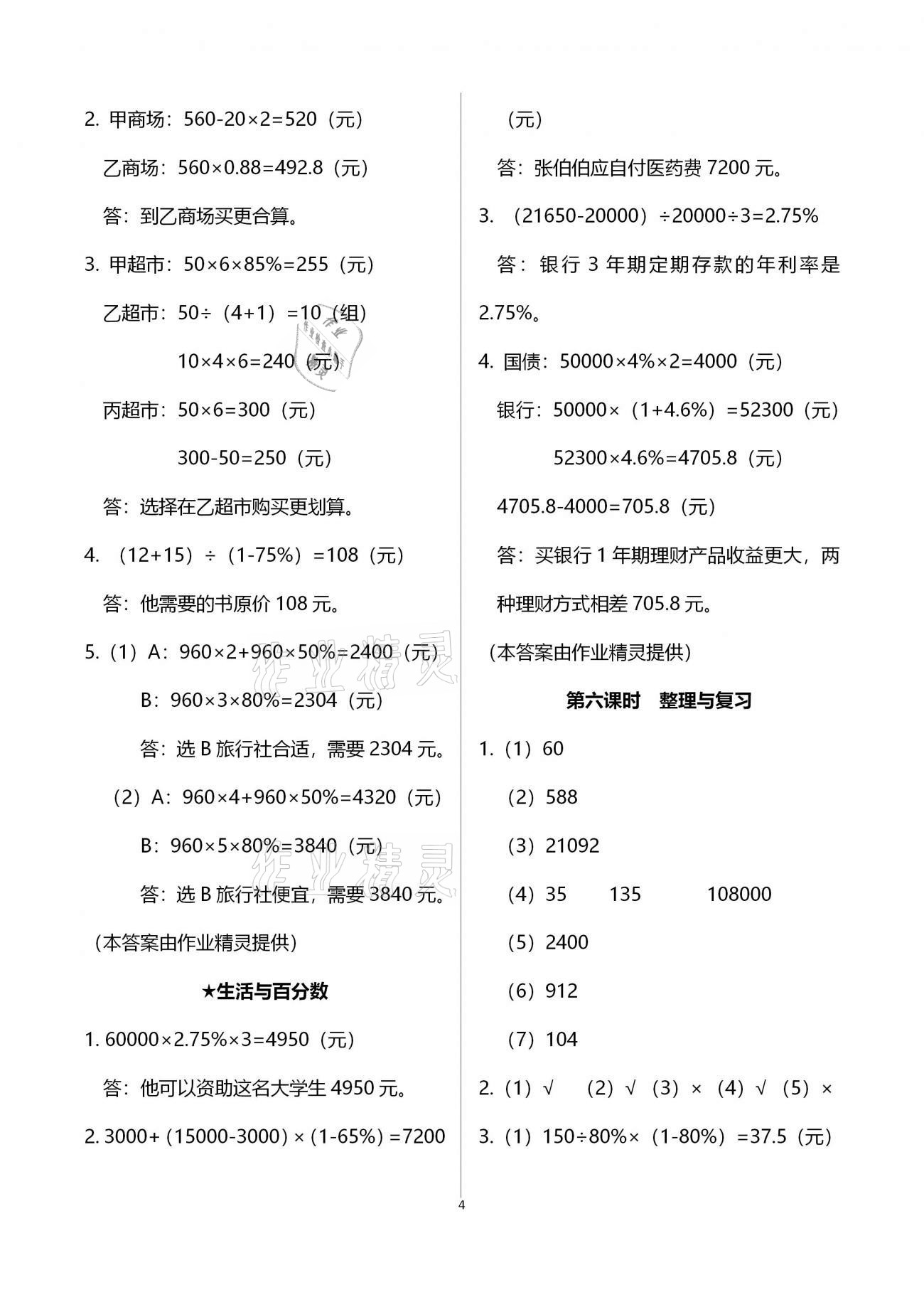 2021年金椰風(fēng)新課程同步練六年級(jí)數(shù)學(xué)下冊(cè)人教版 參考答案第4頁(yè)