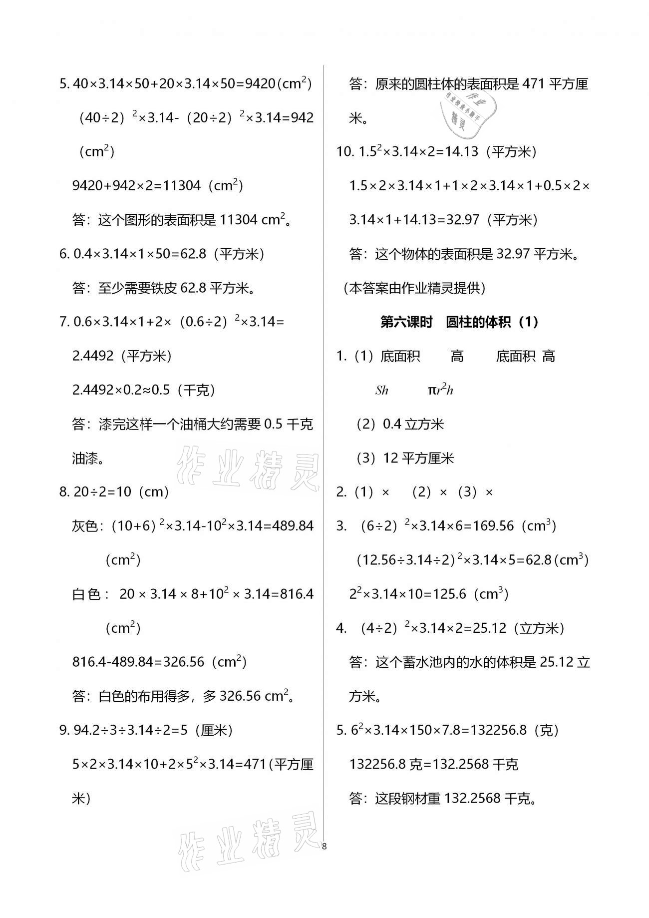 2021年金椰風(fēng)新課程同步練六年級(jí)數(shù)學(xué)下冊(cè)人教版 參考答案第8頁(yè)