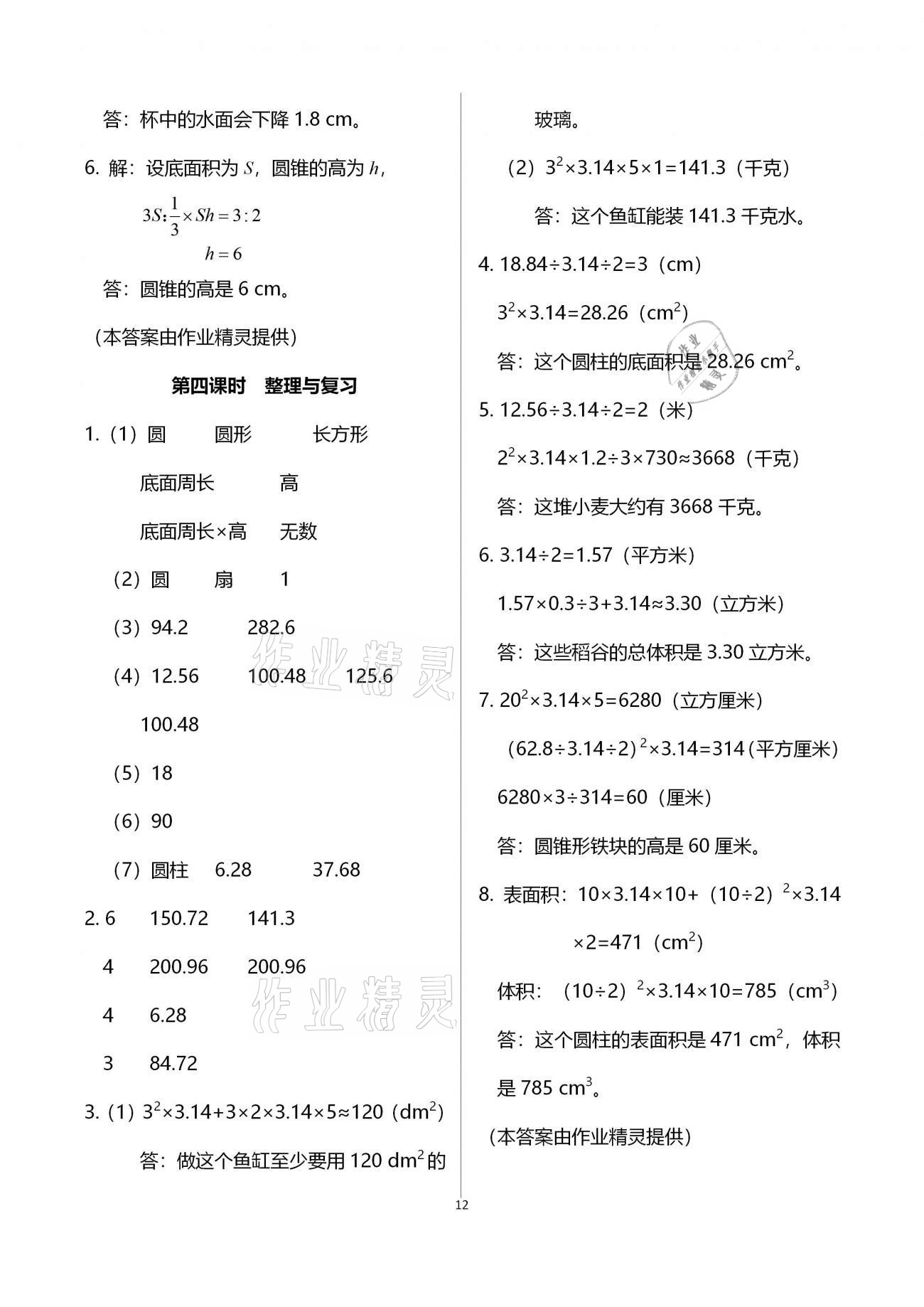 2021年金椰風(fēng)新課程同步練六年級數(shù)學(xué)下冊人教版 參考答案第12頁