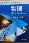 2021年物理練習(xí)部分八年級第二學(xué)期滬教版