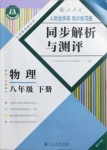 2021年人教金學(xué)典同步解析與測評八年級物理下冊人教版重慶專版