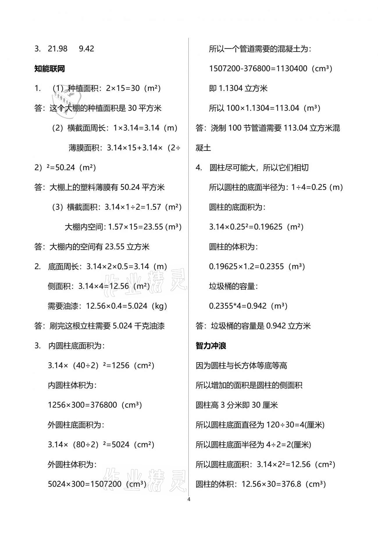 2021年多维互动提优课堂六年级数学下册苏教版 参考答案第4页