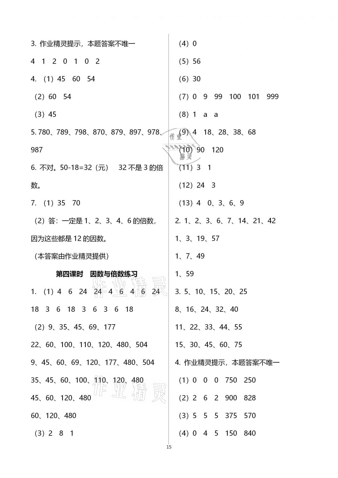 2021年金椰風新課程同步練五年級數(shù)學下冊蘇教版 參考答案第15頁