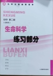 2021年練習部分初中生命科學第二冊滬教版