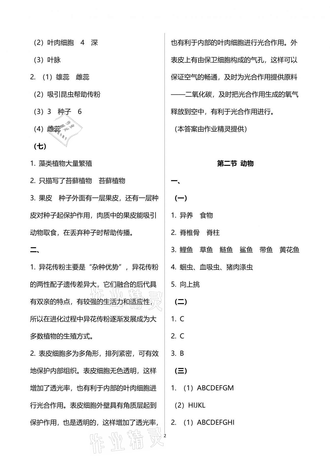 2021年練習部分初中生命科學第二冊滬教版 參考答案第2頁