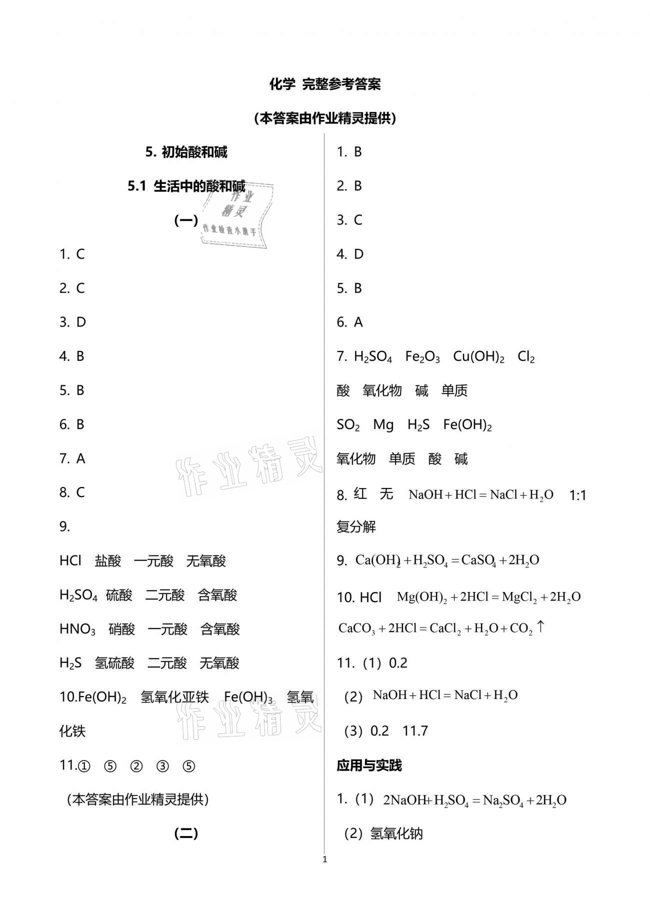 2021年化學(xué)練習(xí)部分九年級(jí)第二學(xué)期滬教版 參考答案第1頁