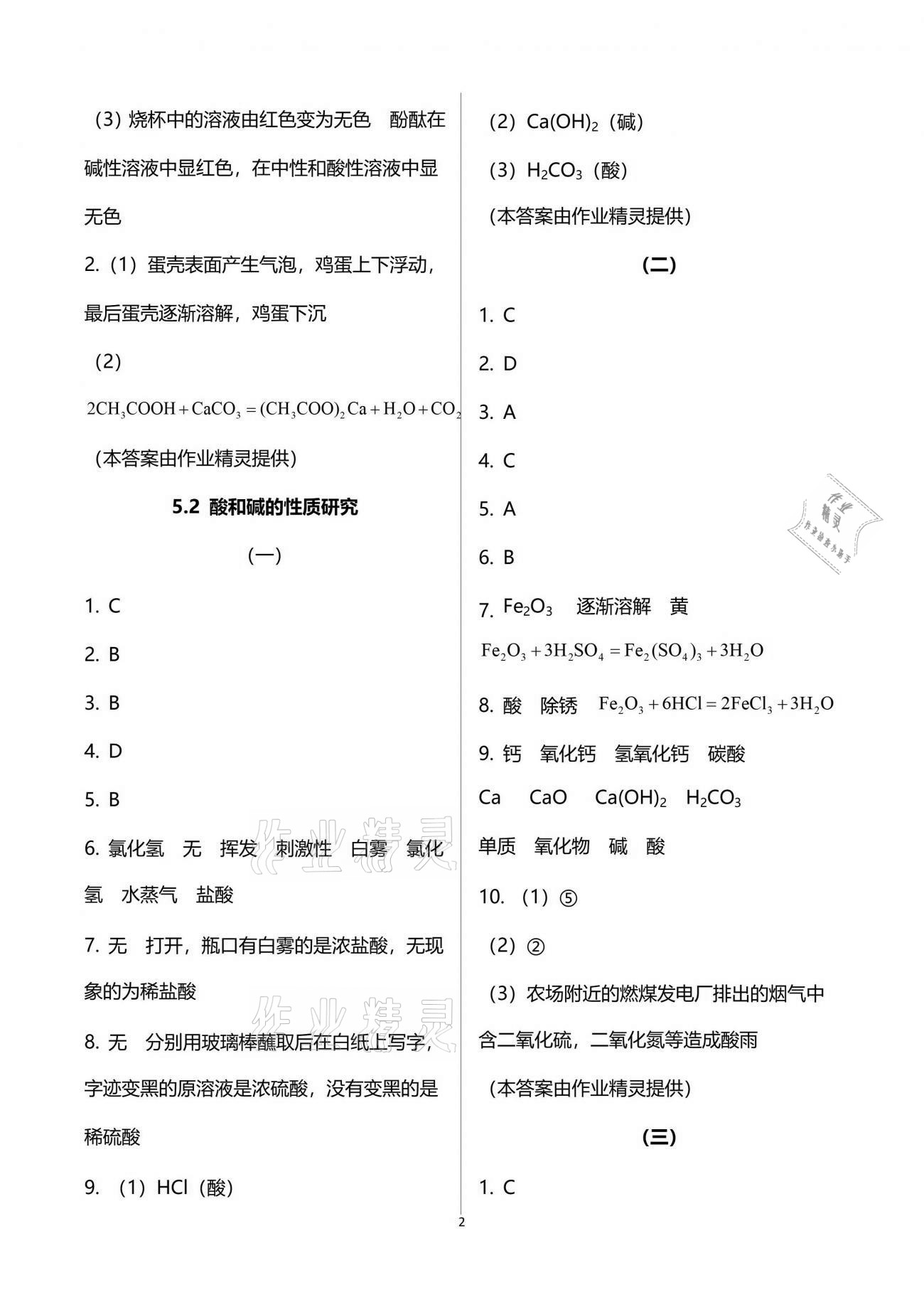 2021年化學(xué)練習(xí)部分九年級第二學(xué)期滬教版 參考答案第2頁