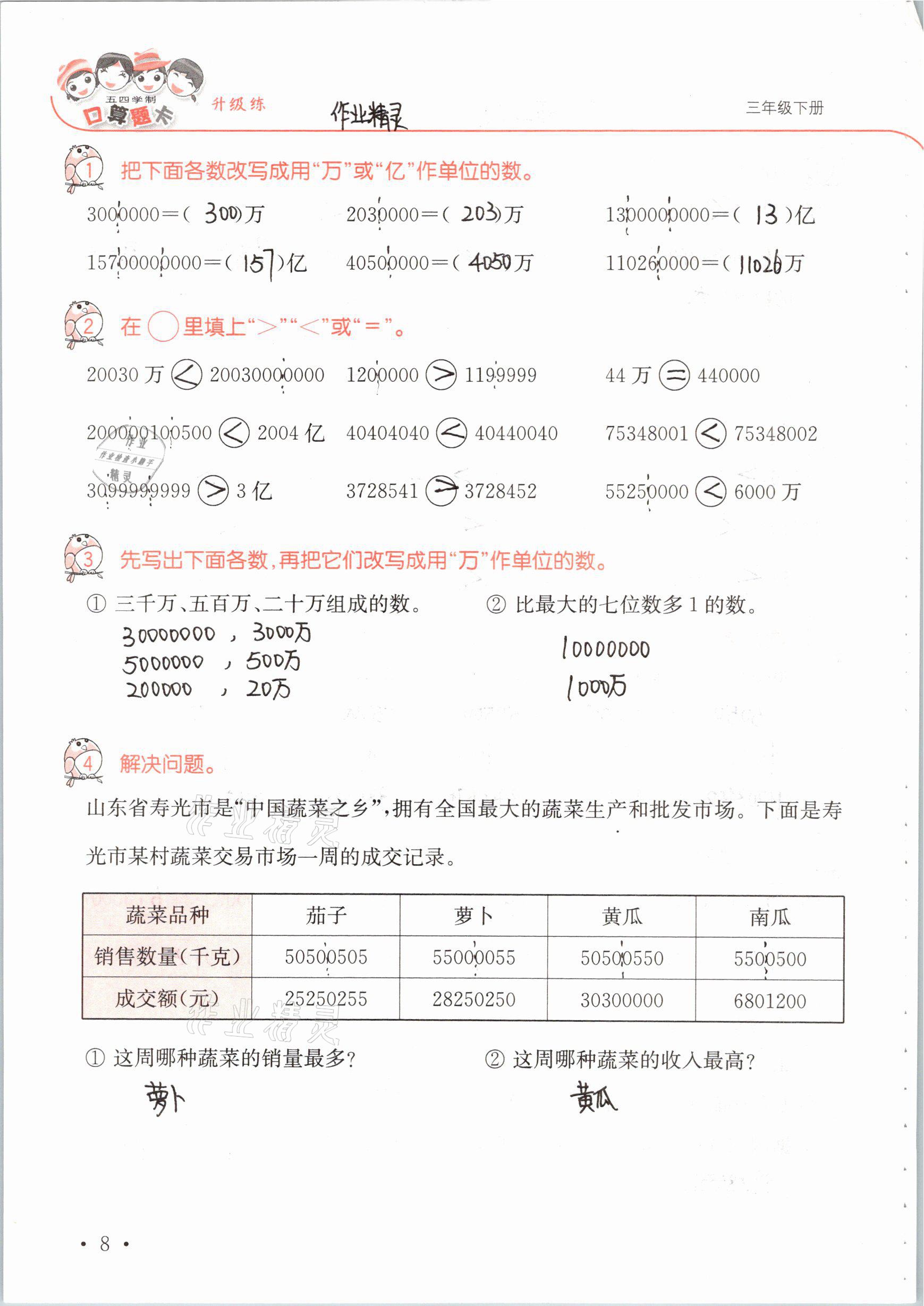 2021年口算題卡升級練三年級數(shù)學(xué)下冊青島版54制 參考答案第8頁