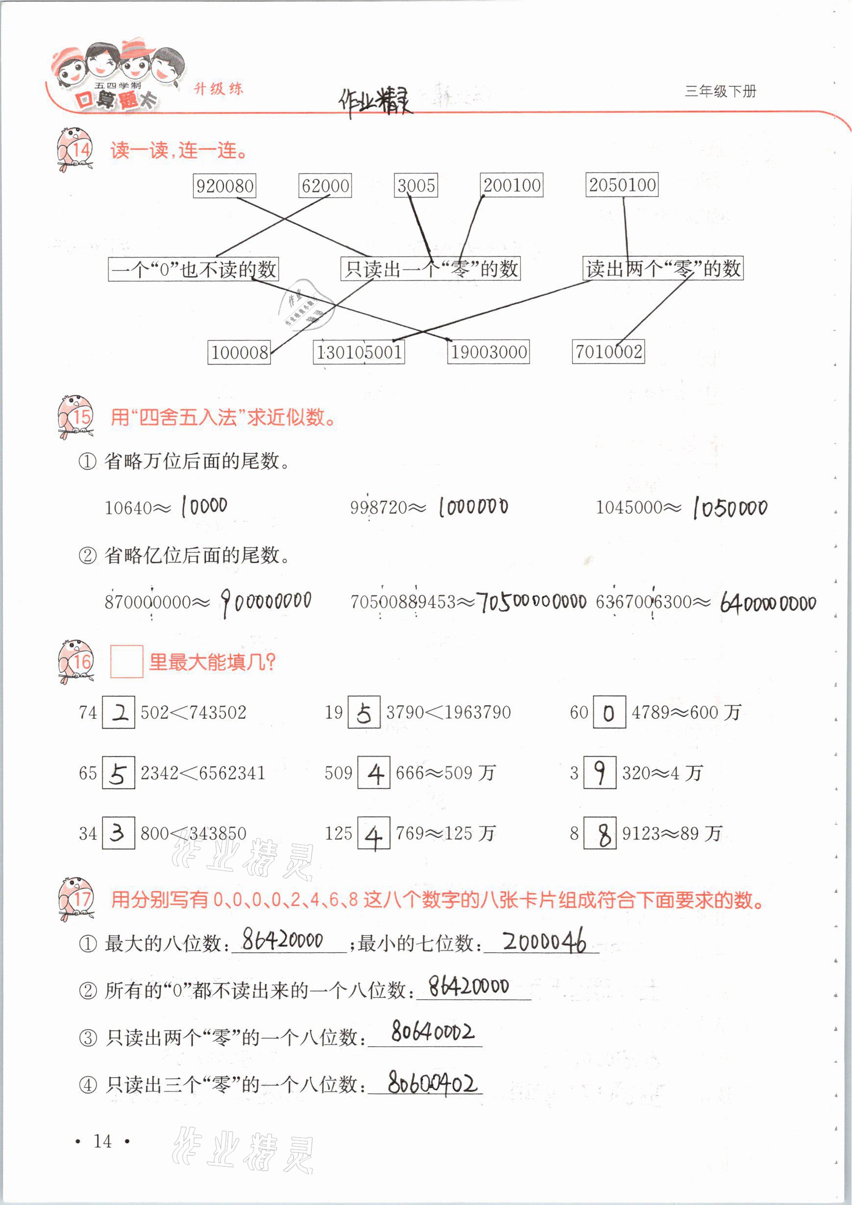 2021年口算題卡升級練三年級數(shù)學(xué)下冊青島版54制 參考答案第14頁