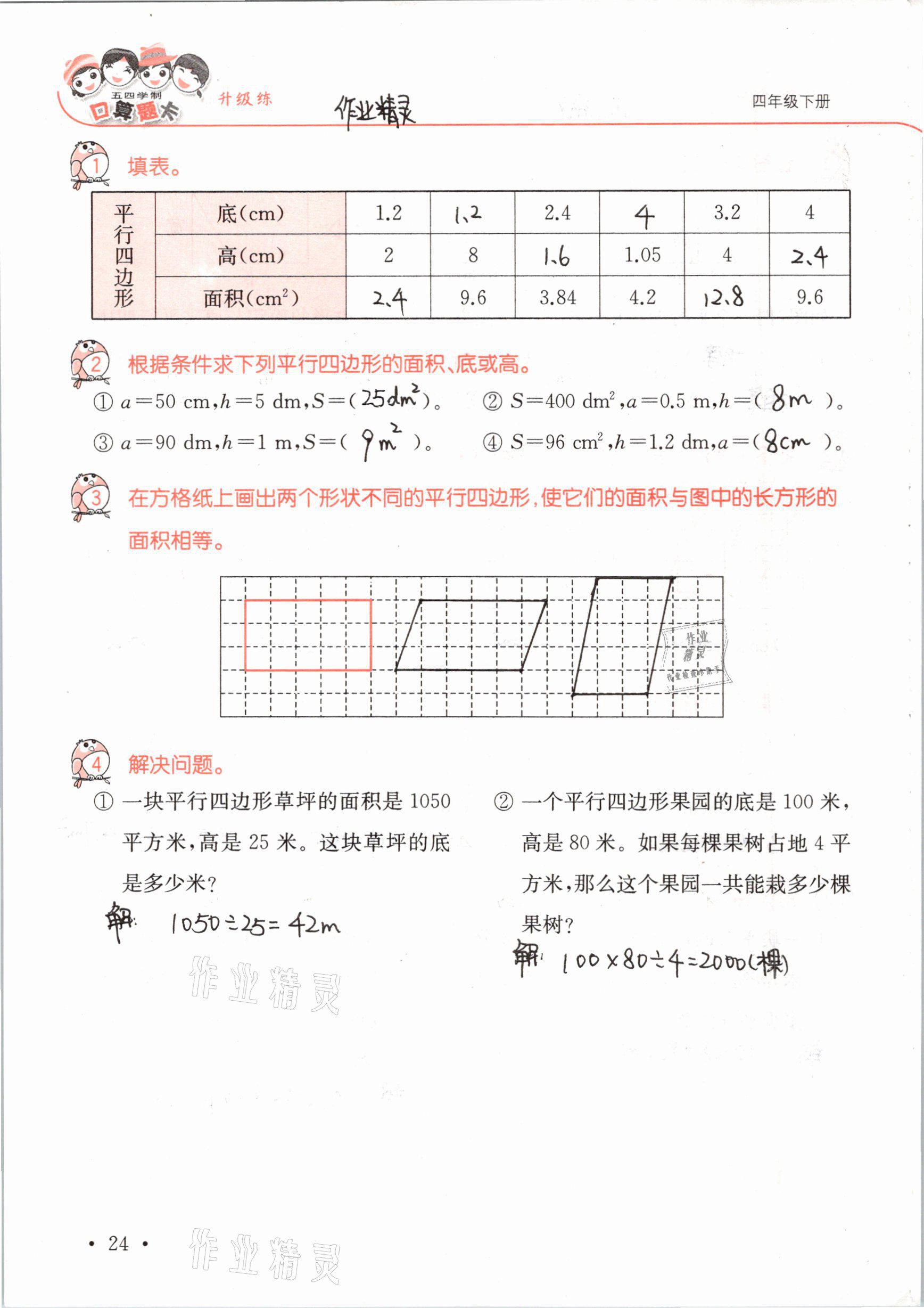 2021年口算題卡升級練四年級數(shù)學下冊青島版54制 參考答案第24頁