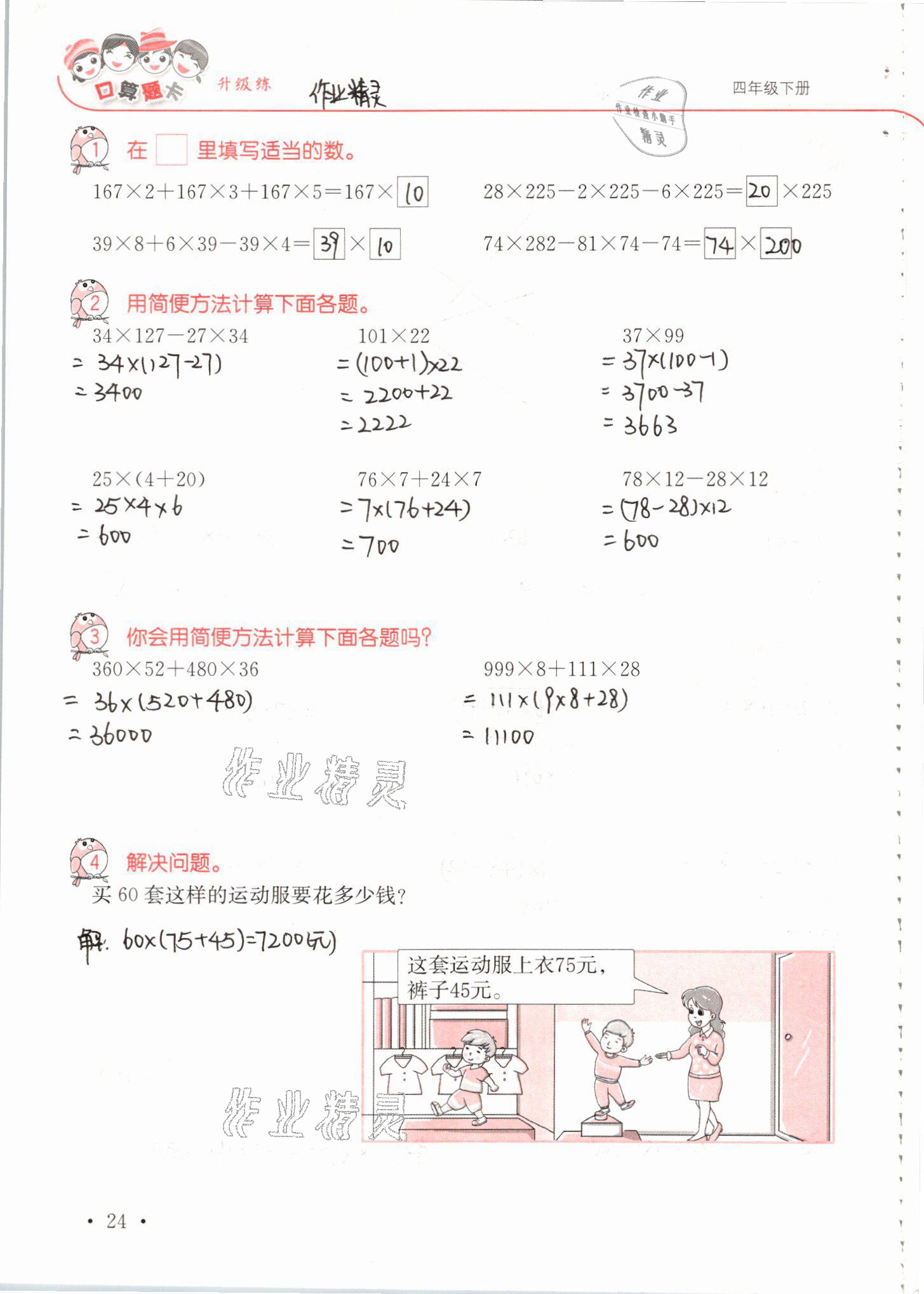 2021年口算題卡升級(jí)練四年級(jí)數(shù)學(xué)下冊(cè)青島版 參考答案第24頁(yè)