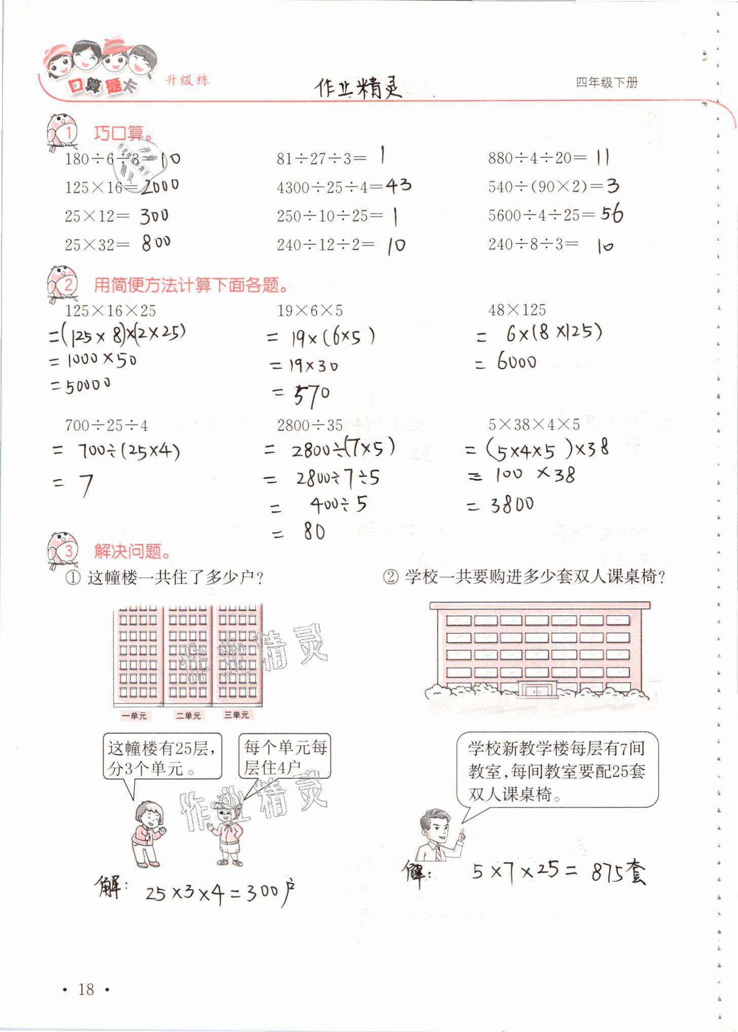 2021年口算題卡升級練四年級數(shù)學下冊青島版 參考答案第18頁