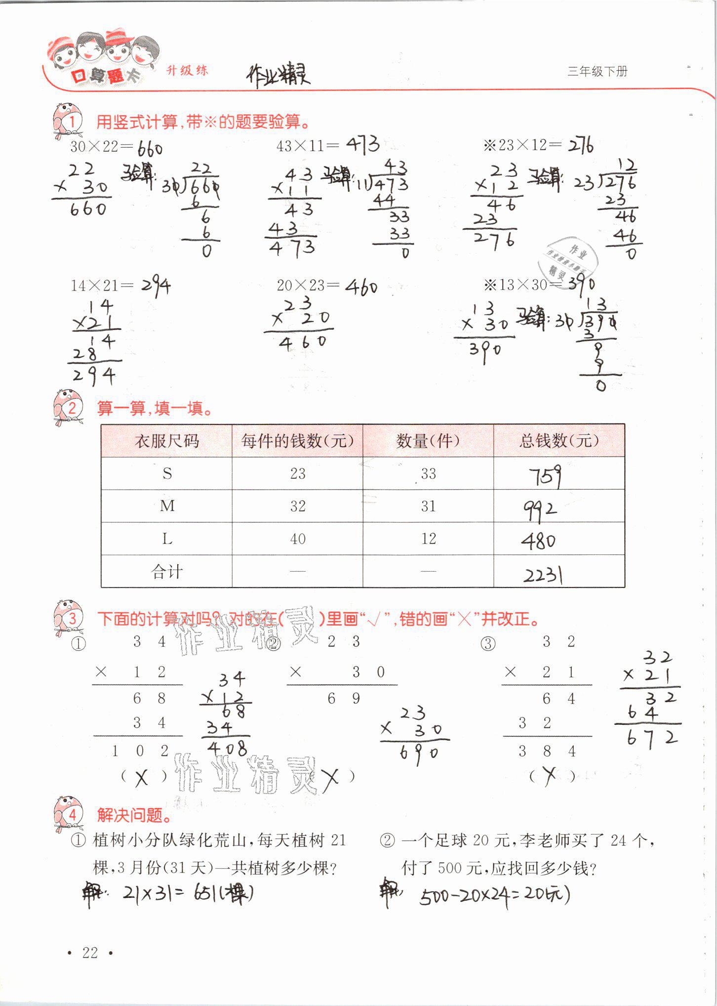 2021年口算題卡升級練三年級數(shù)學下冊青島版 參考答案第22頁