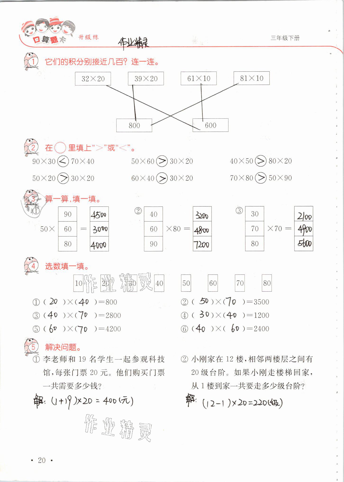 2021年口算題卡升級(jí)練三年級(jí)數(shù)學(xué)下冊(cè)青島版 參考答案第20頁(yè)