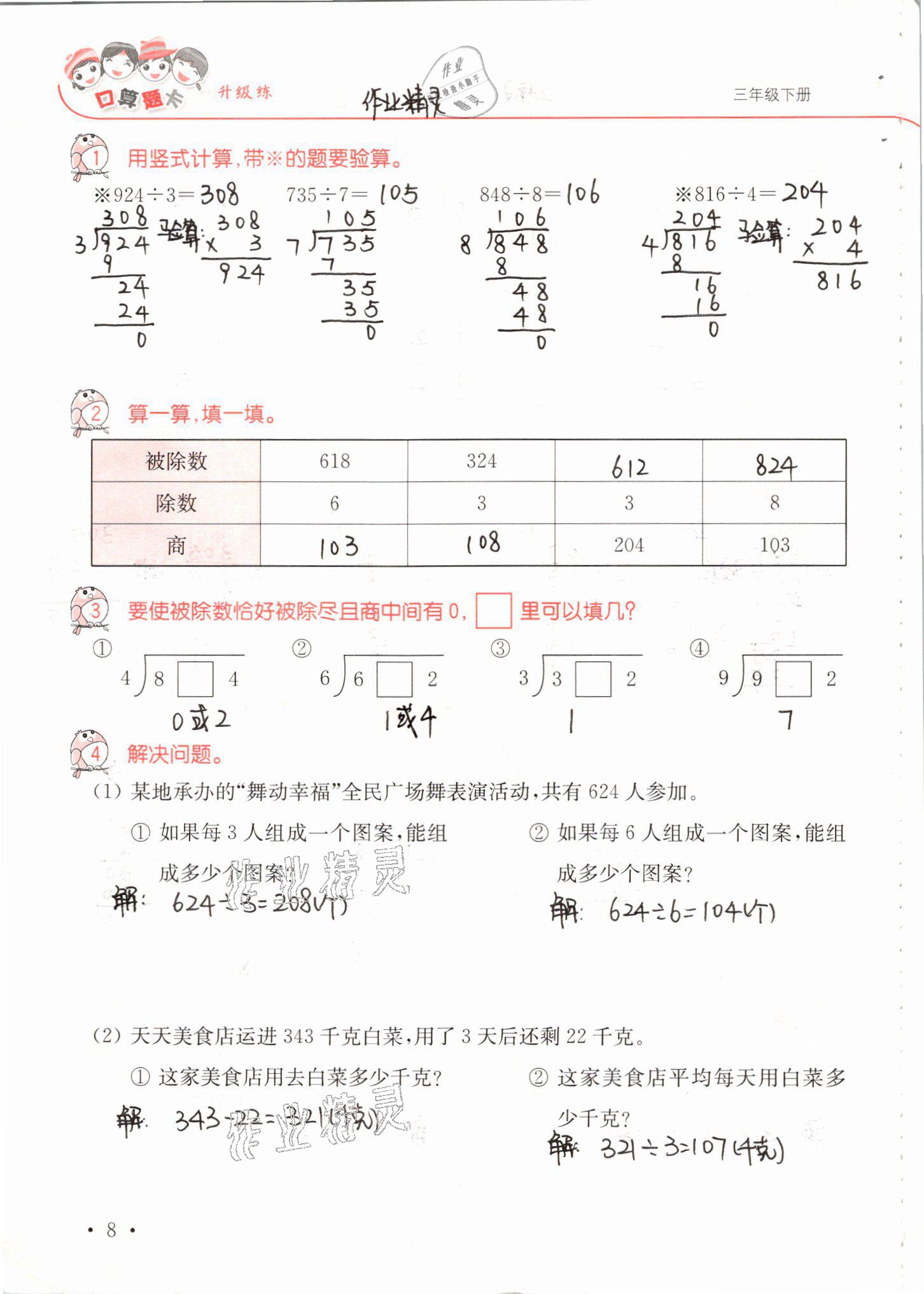 2021年口算題卡升級練三年級數(shù)學(xué)下冊青島版 參考答案第8頁