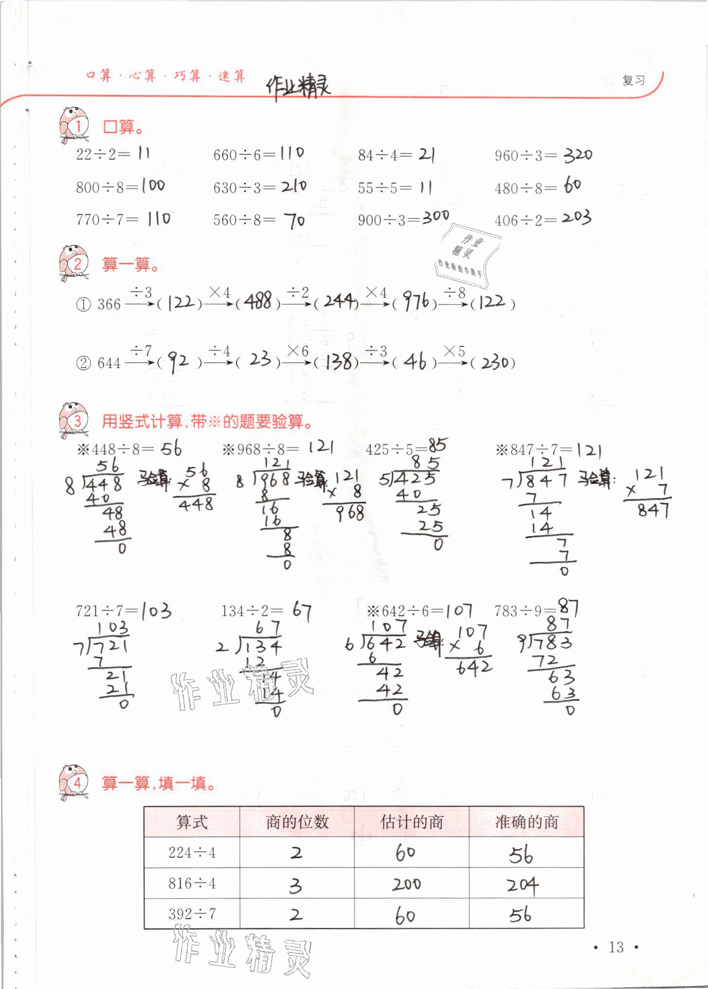 2021年口算題卡升級練三年級數(shù)學(xué)下冊青島版 參考答案第13頁