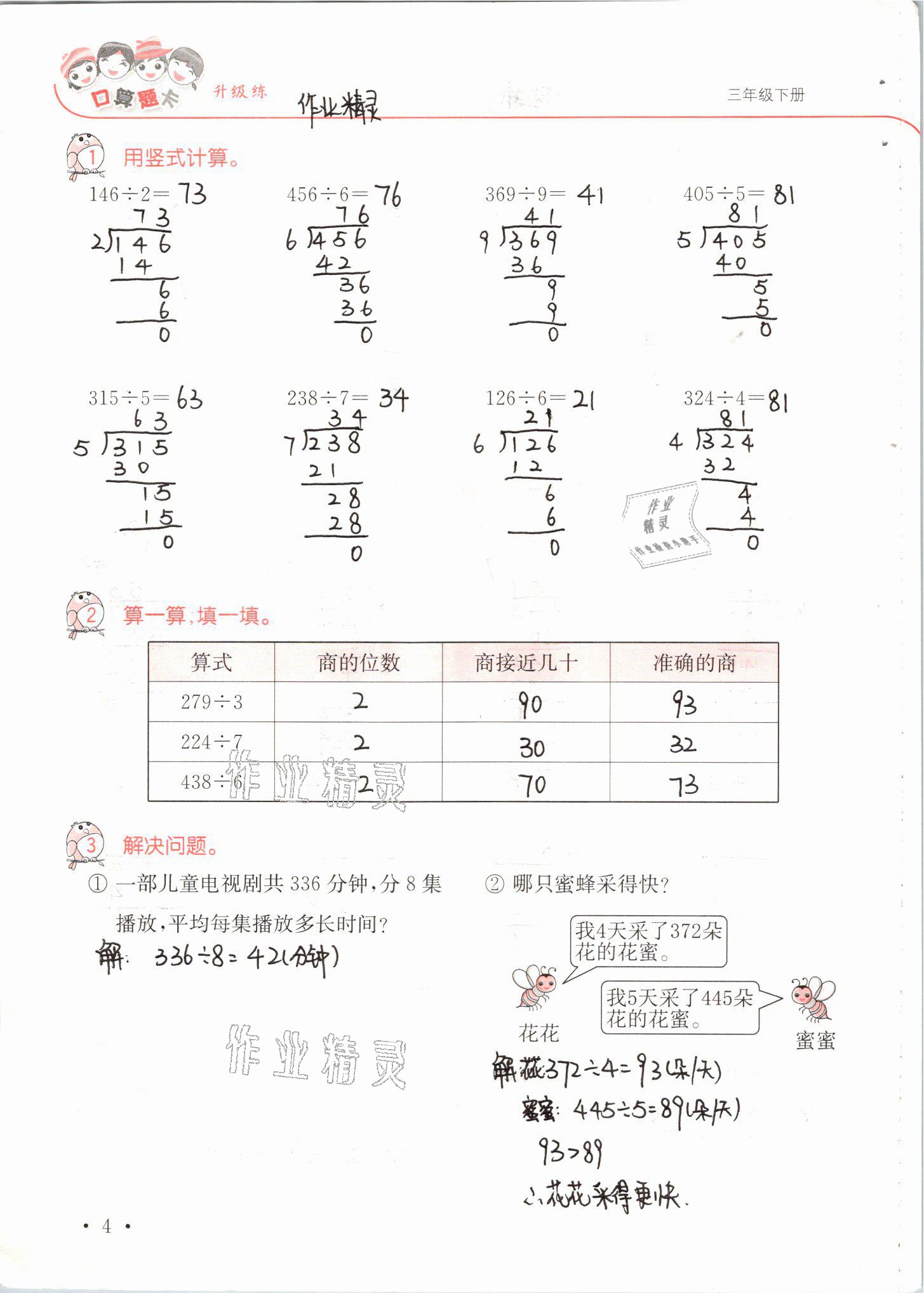 2021年口算題卡升級練三年級數(shù)學下冊青島版 參考答案第4頁