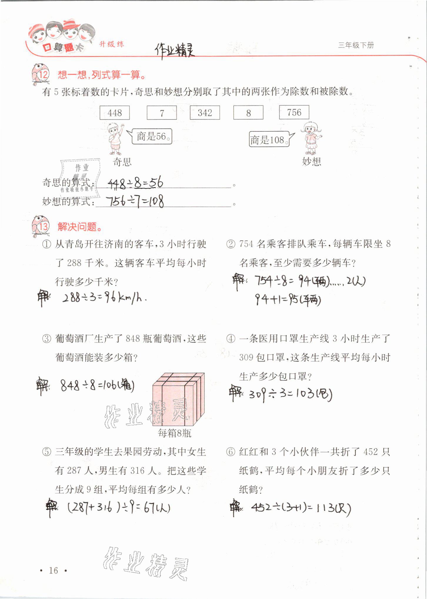 2021年口算題卡升級(jí)練三年級(jí)數(shù)學(xué)下冊(cè)青島版 參考答案第16頁(yè)