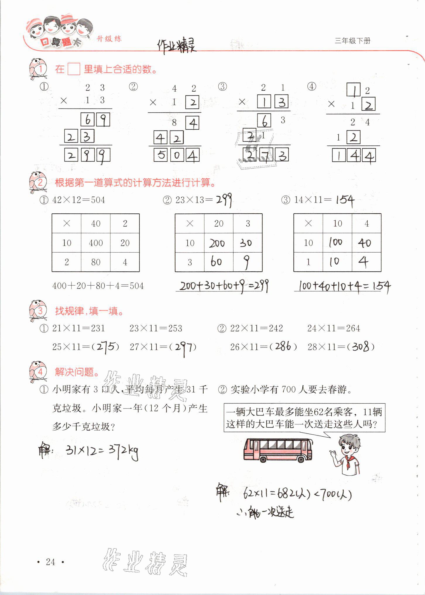 2021年口算題卡升級(jí)練三年級(jí)數(shù)學(xué)下冊(cè)青島版 參考答案第24頁(yè)