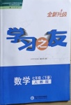 2021年學(xué)習(xí)之友七年級(jí)數(shù)學(xué)下冊(cè)人教版