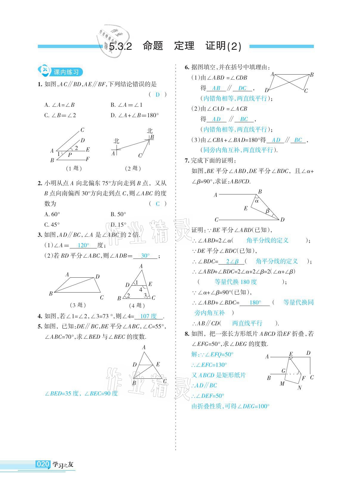 2021年学习之友七年级数学下册人教版 参考答案第20页