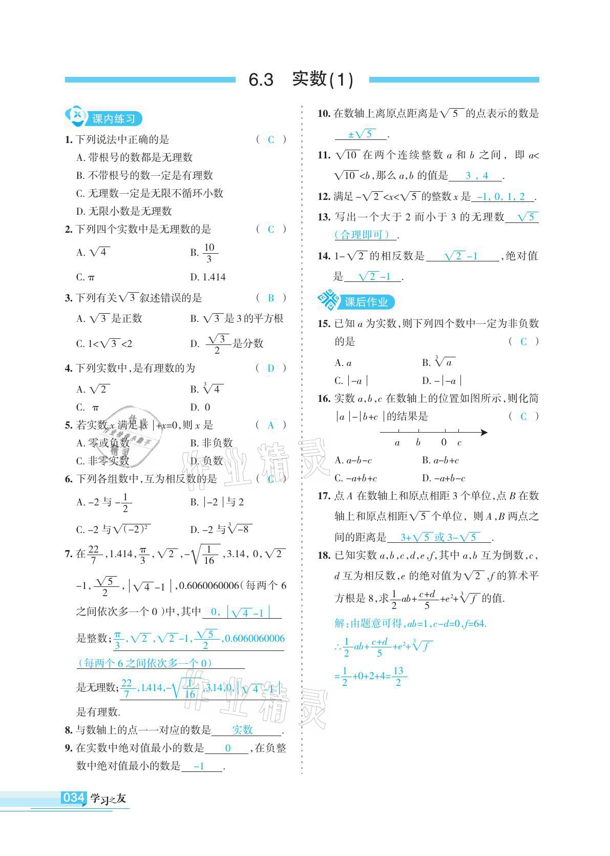 2021年學習之友七年級數(shù)學下冊人教版 參考答案第34頁