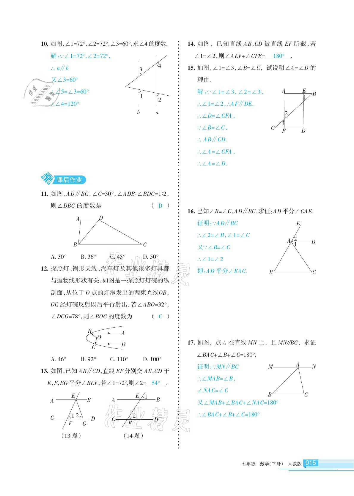 2021年學(xué)習(xí)之友七年級數(shù)學(xué)下冊人教版 參考答案第15頁