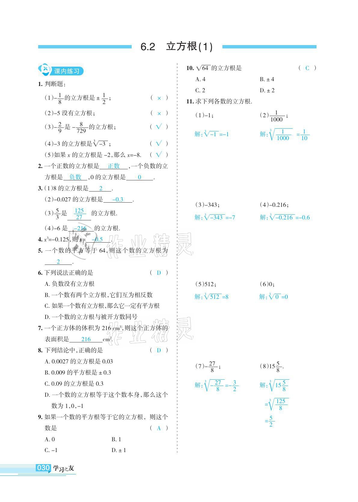 2021年學習之友七年級數(shù)學下冊人教版 參考答案第30頁