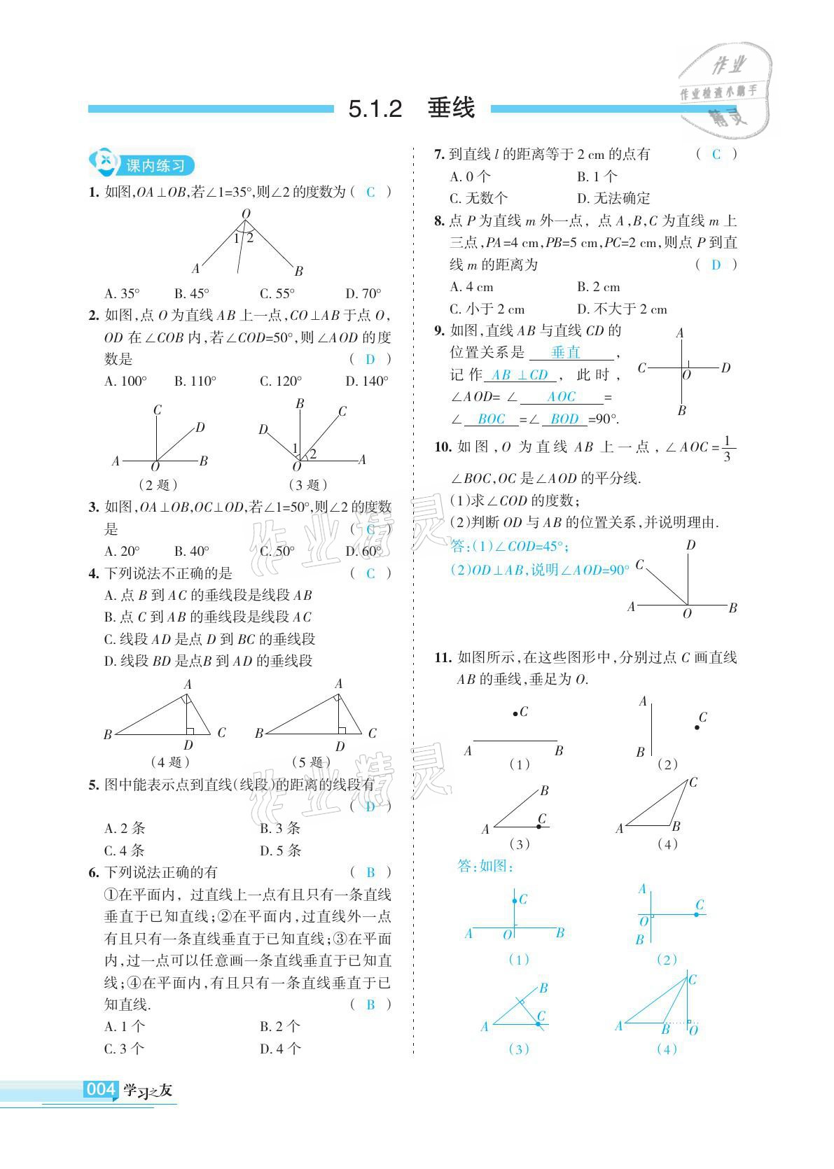 2021年学习之友七年级数学下册人教版 参考答案第4页