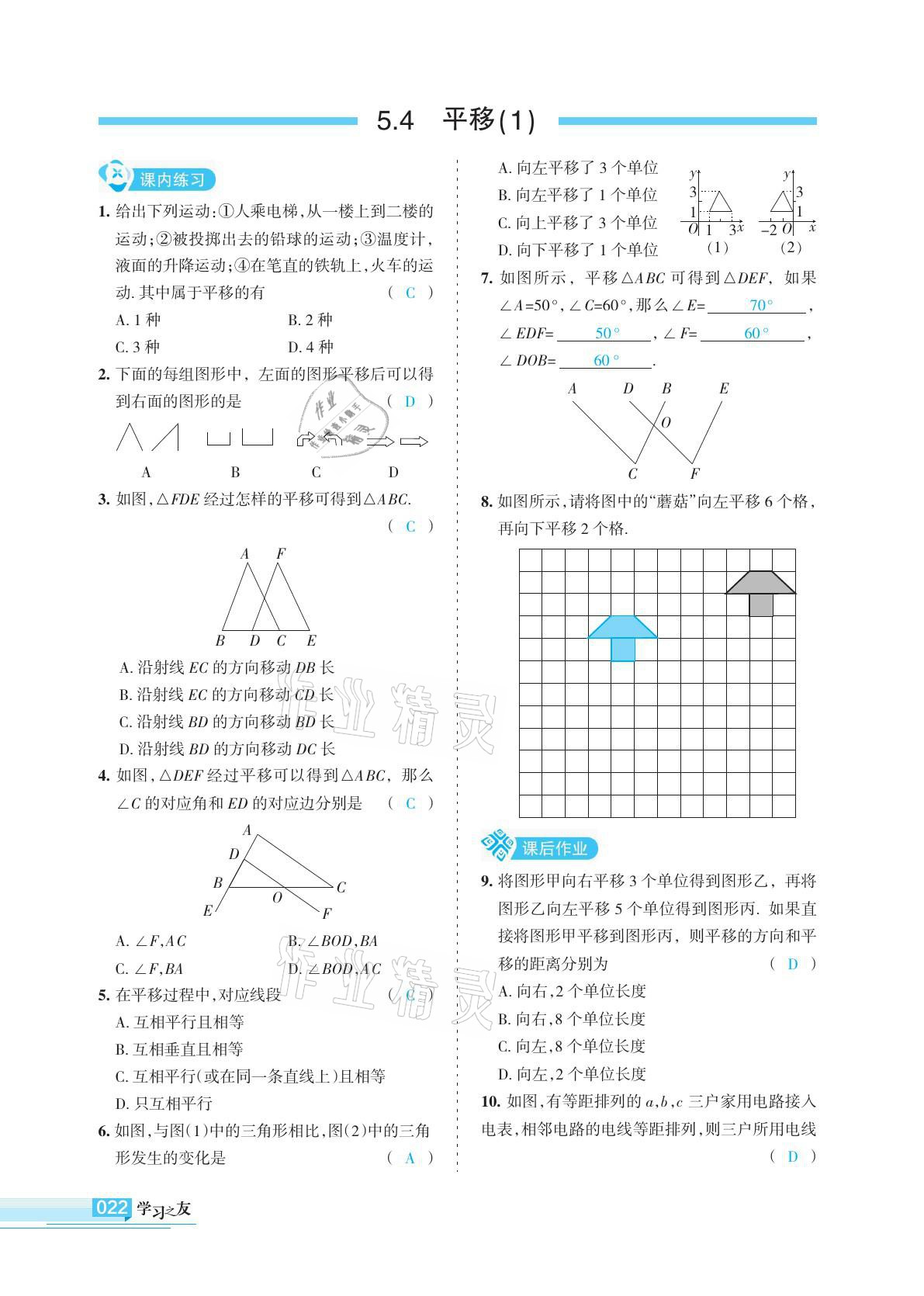 2021年学习之友七年级数学下册人教版 参考答案第22页