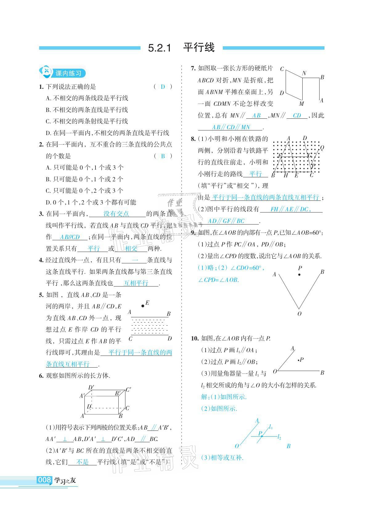 2021年學(xué)習(xí)之友七年級數(shù)學(xué)下冊人教版 參考答案第8頁