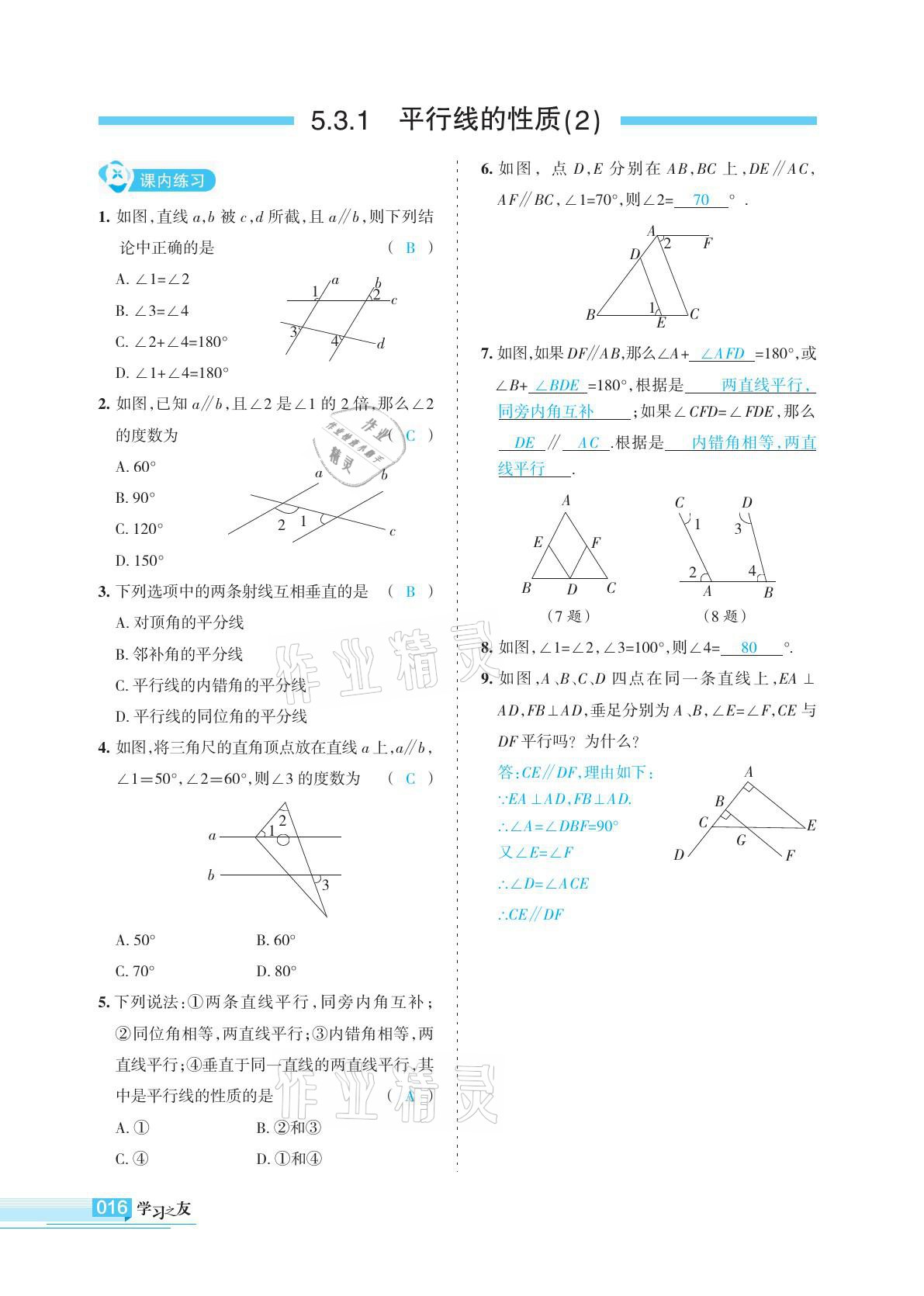 2021年学习之友七年级数学下册人教版 参考答案第16页