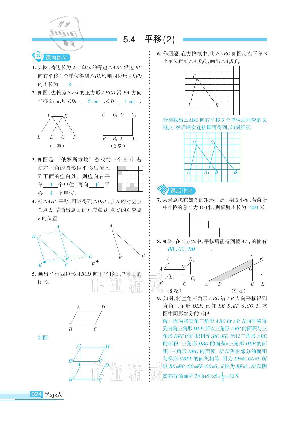 2021年学习之友七年级数学下册人教版 参考答案第24页